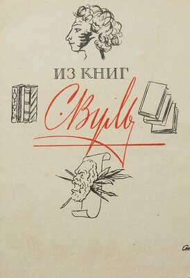 Шиллер Ф. Песнь о колоколе. М.: В типографии Лазаревых Института восточных языков, 1832.